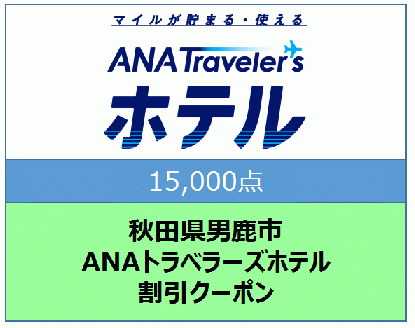 秋田県男鹿市 ANAトラベラーズホテル割引クーポン 15,000点分
