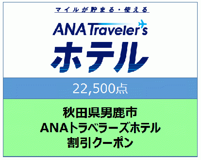 秋田県男鹿市 ANAトラベラーズホテル割引クーポン 22,500点分
