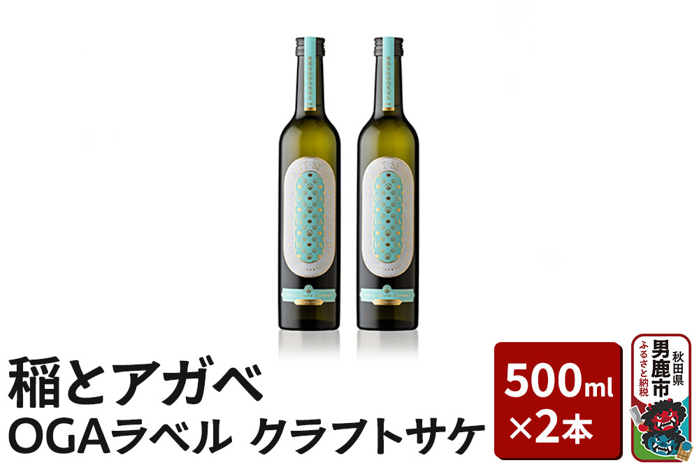 稲とアガベ OGAラベル 500ml×2本／男鹿自社田 CRAFT クラフトサケ 秋田県 男鹿市 お酒 醸造酒
