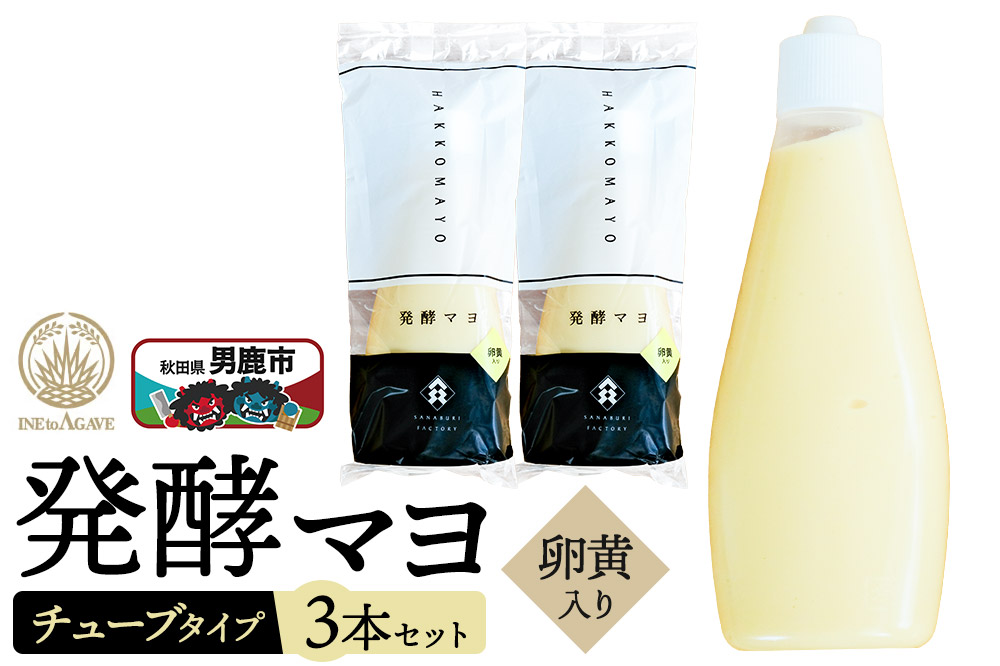 発酵マヨ（卵黄入り）チューブタイプ 230g×3本セット 男鹿市 稲とアガベ