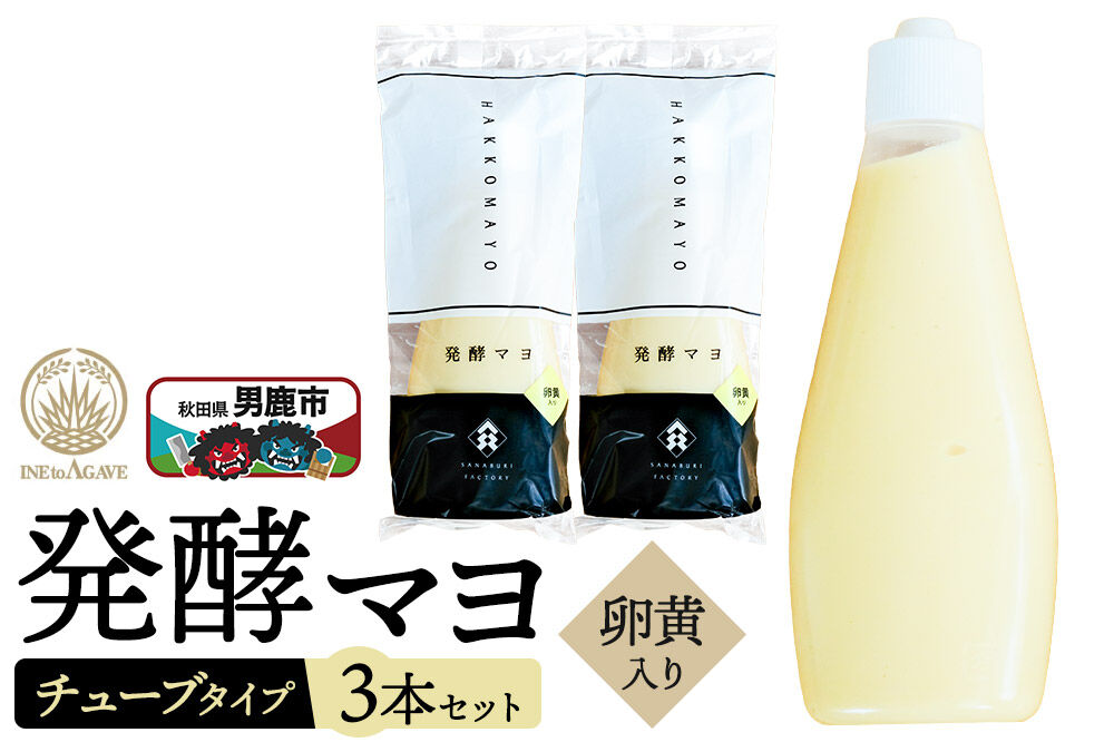 発酵マヨ（卵黄入り）チューブタイプ 230g×3本セット 男鹿市 稲とアガベ [ディップソース マヨネーズ風味 酒粕 発酵 テレビで紹介 調味料 発酵マヨ 卵黄入り 野菜のお供 チューブタイプ]