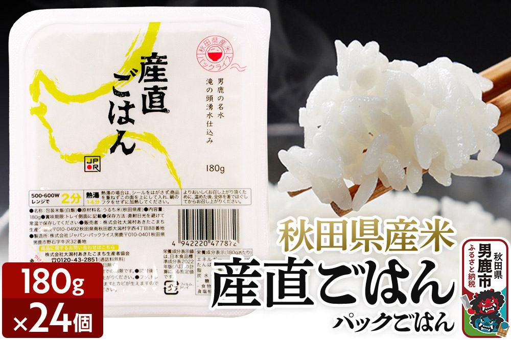 「産直ごはん」 秋田県産米 パックごはん 180g×24個 米 お米  災害時 保存食