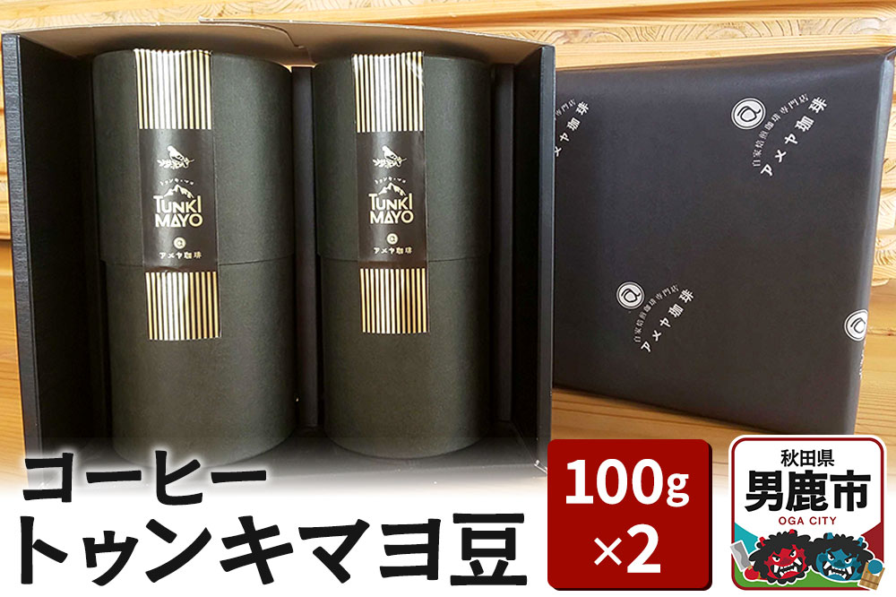 コーヒー「トゥンキマヨ」（豆100g×2）レギュラーコーヒー アメヤ珈琲