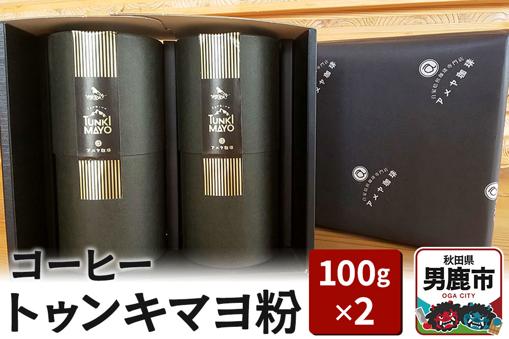 コーヒー「トゥンキマヨ」（粉100g×2）レギュラーコーヒー アメヤ珈琲