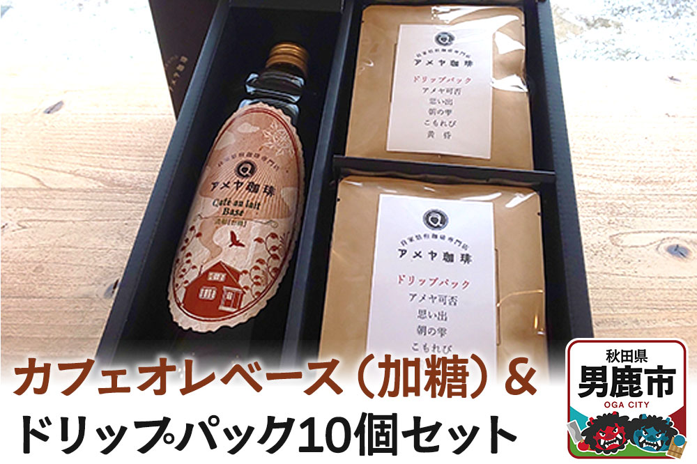 カフェオレベース（加糖）とドリップパック10個セット アメヤ珈琲