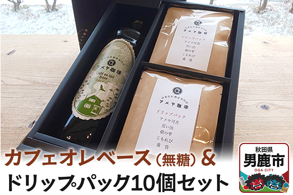 カフェオレベース（無糖）とドリップパック10個セット アメヤ珈琲