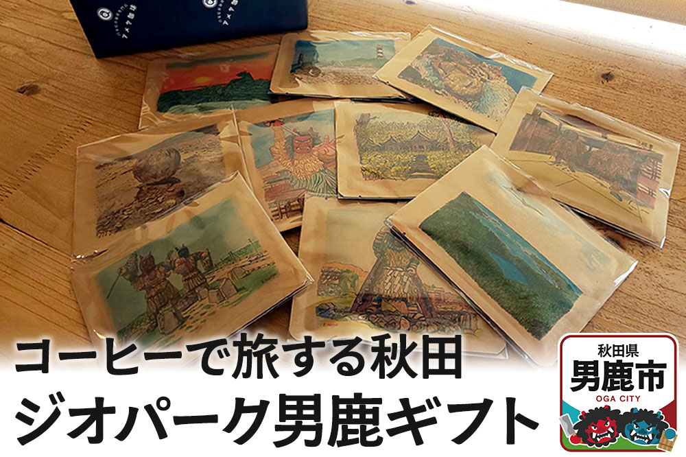 コーヒーで旅する秋田「ジオパーク男鹿ギフト」 アメヤ珈琲