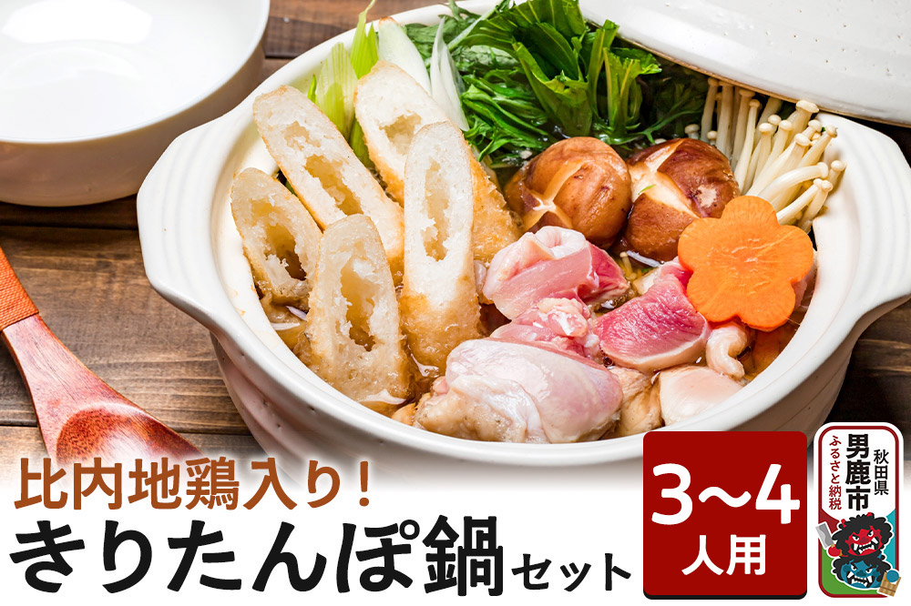 比内地鶏 きりたんぽ鍋 セット 3～4人用 【アマノストア】鍋セット 郷土鍋 お鍋 鶏肉 秋田