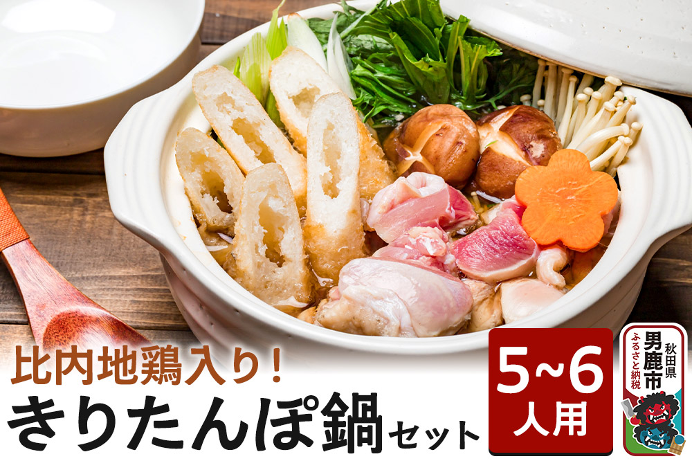 比内地鶏 きりたんぽ鍋 セット 5～6人用 【アマノストア】鍋セット 郷土鍋 お鍋 鶏肉 秋田