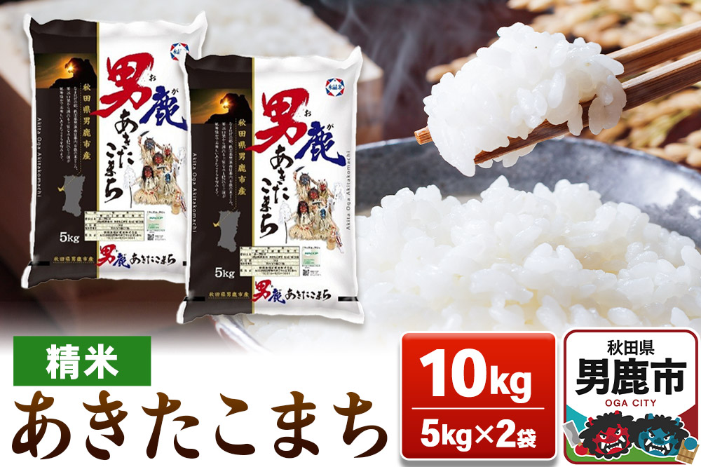 新米 あきたこまち 精米 10kg（5kg×2袋）令和7年産【秋田食糧販売】