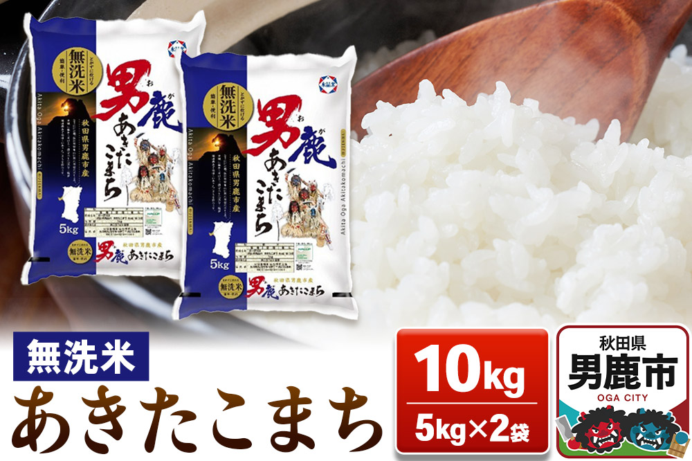 あきたこまち 無洗米 10kg（5kg×2袋）令和7年産【秋田食糧卸販売】