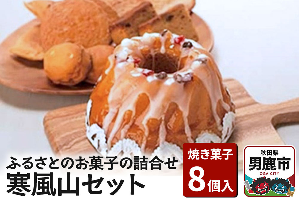 ふるさとのお菓子の詰合せ 寒風山セット 焼菓子 秋田県 男鹿市 お菓子のボンヌ