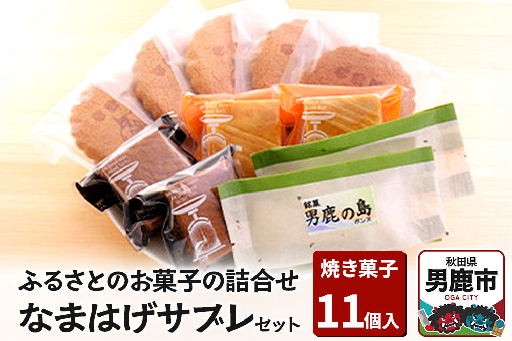 ふるさとのお菓子の詰合せ なまはげサブレセット 焼菓子 秋田県 男鹿市 お菓子のボンヌ