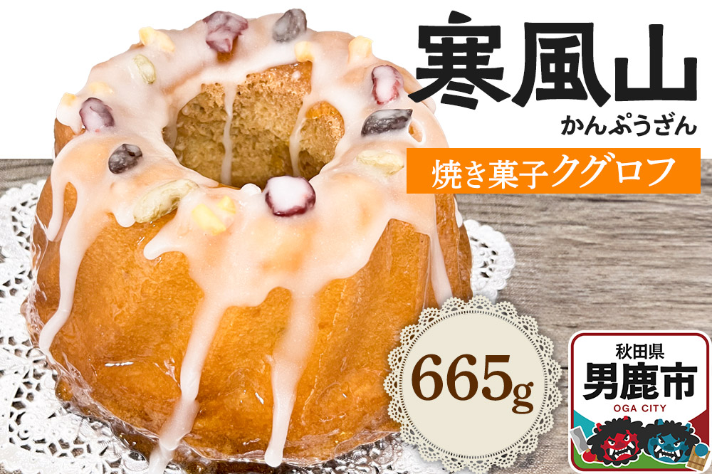 男鹿のふるさとお菓子 寒風山 焼菓子 秋田県 男鹿市 クグロフ