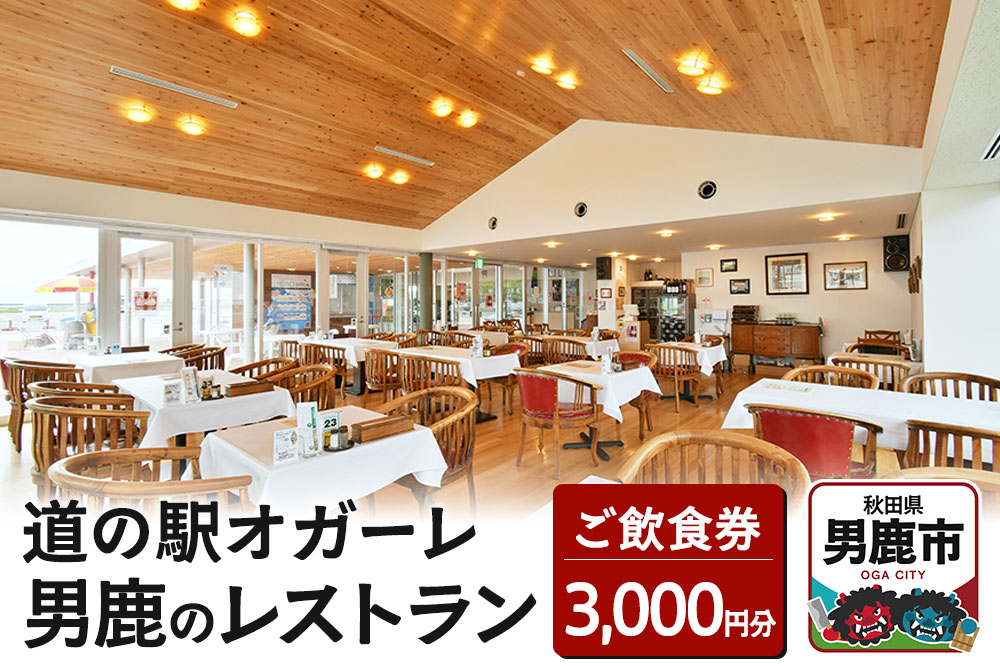 男鹿のレストラン ご飲食券 チケット 3,000円分（1,000円×3枚）道の駅オガーレ 東洋一の海岸線にある男鹿のレストラン 秋田県 男鹿市