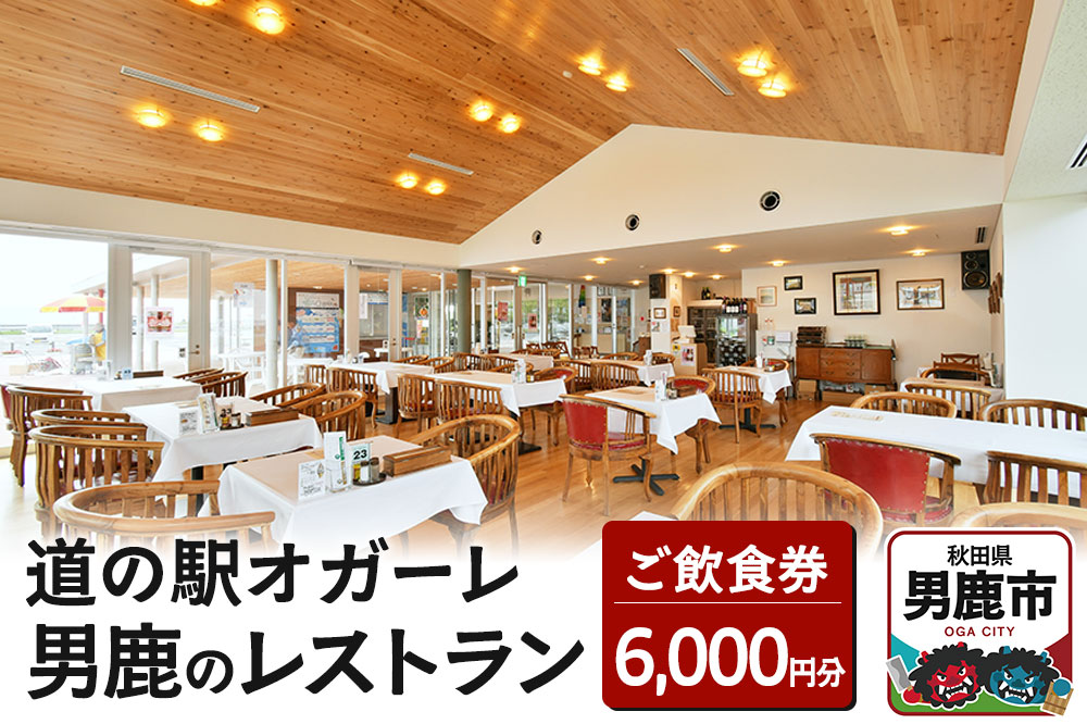 男鹿のレストラン ご飲食券 チケット 6,000円分（1,000円×6枚）道の駅オガーレ 東洋一の海岸線にある男鹿のレストラン 秋田県 男鹿市