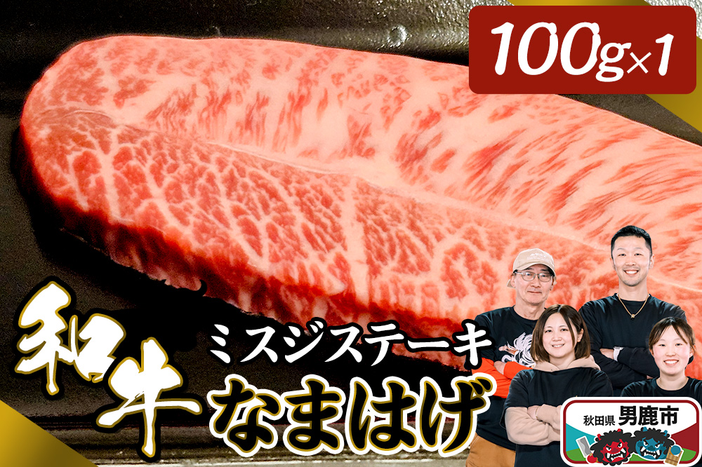 和牛なまはげ ミスジステーキ 100g 大進農場