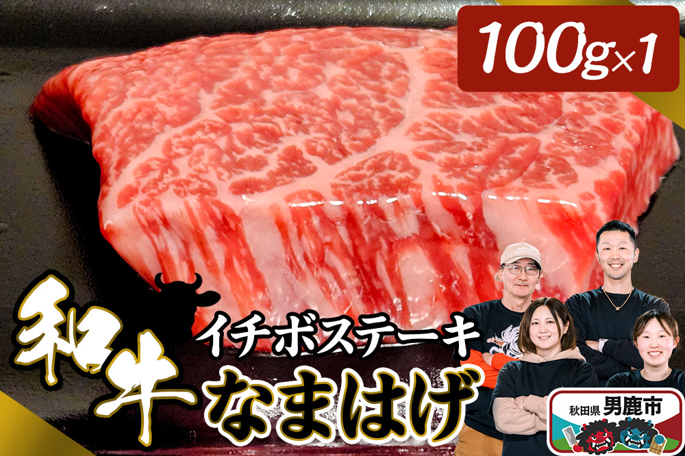 和牛なまはげ イチボステーキ 100g 大進農場