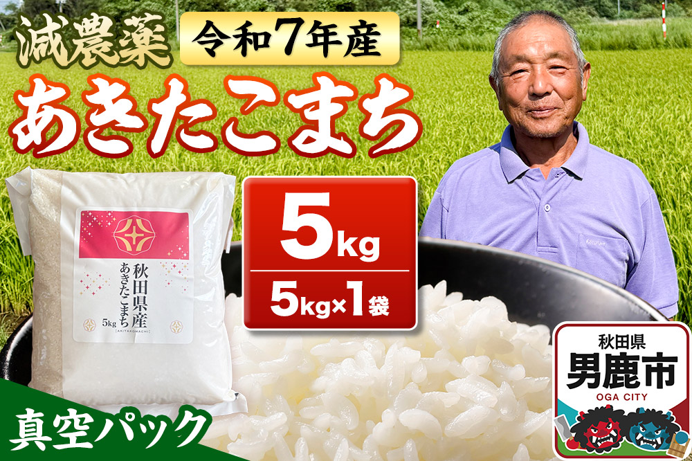 米 ＜先行受付＞ 令和7年産 あきたこまち 5kg（5kg×1袋） 秋田県男鹿市