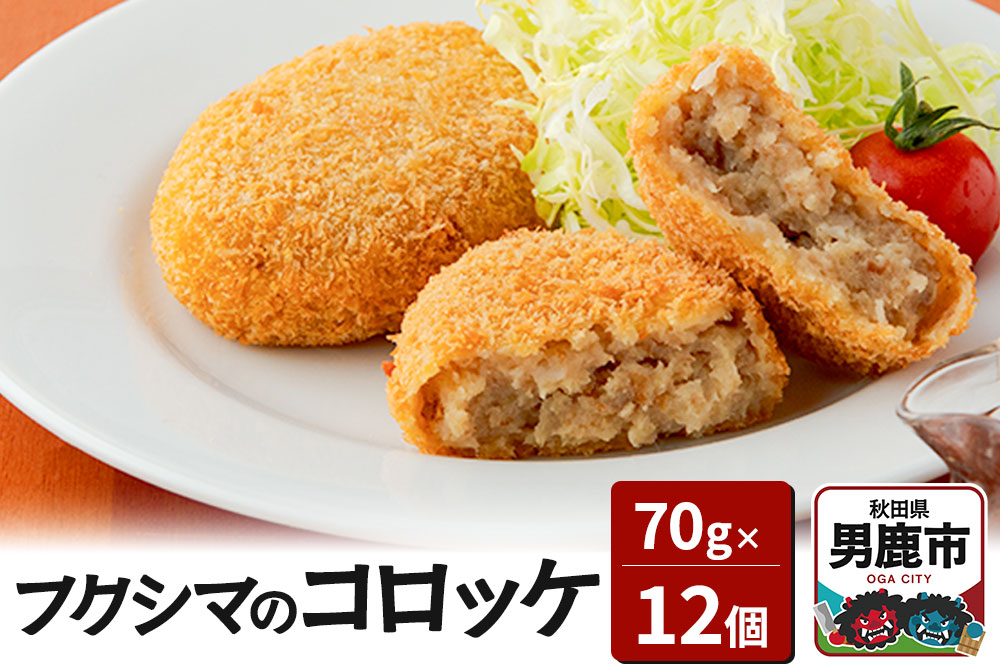 フクシマのコロッケ70g×12個（油調理済 冷凍）【男鹿市 福島肉店】