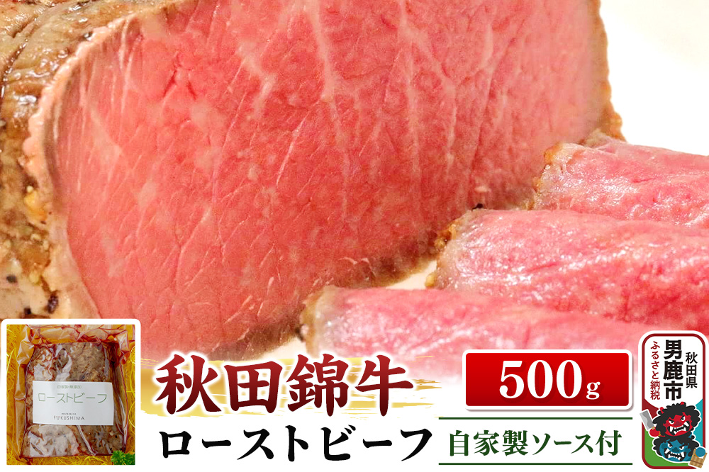 秋田錦牛ローストビーフ（ブロック）500g【男鹿市 福島肉店】