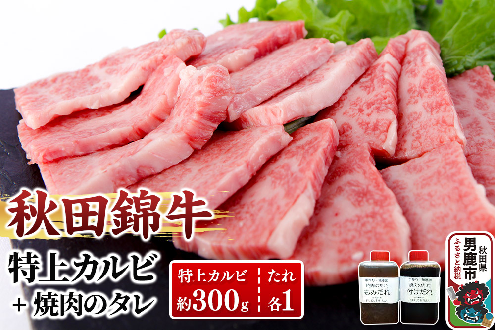 秋田産黒毛和牛「秋田錦牛」特上カルビ 約300g＋自家製焼肉のたれ2本セット【男鹿市 福島肉店】