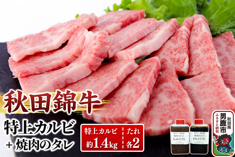 秋田産黒毛和牛「秋田錦牛」特上カルビ 約1.4kg（700g×2パック）＋自家製焼肉のたれ4本セット【男鹿市 福島肉店】