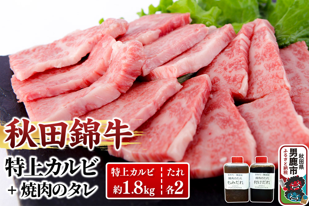 秋田産黒毛和牛「秋田錦牛」特上カルビ 約1.8kg（900g×2パック）＋自家製焼肉のたれ4本セット【男鹿市 福島肉店】