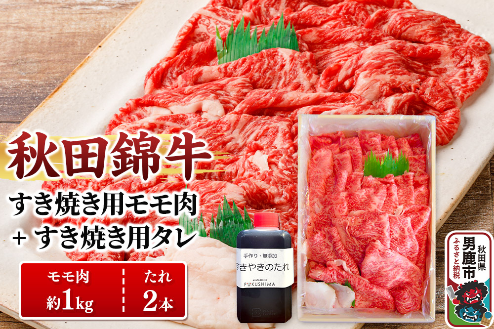 秋田錦牛 モモ肉 すき焼き用  約1kg（500g×2パック）＋すき焼き用のたれ2本