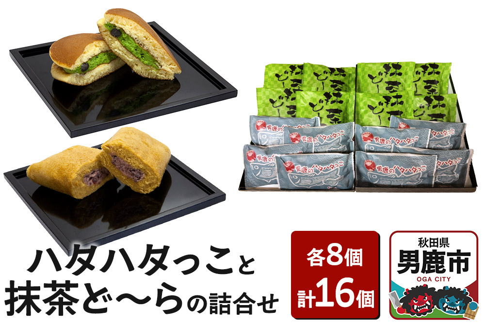 男鹿のハタハタっこと抹茶ど～らの詰合せ（各8個）ゴンタロー