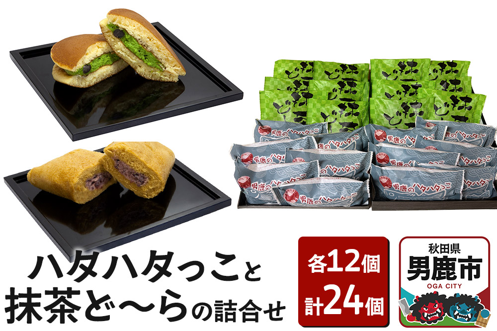 男鹿のハタハタっこと抹茶ど～らの詰合せ（各12個）ゴンタロー
