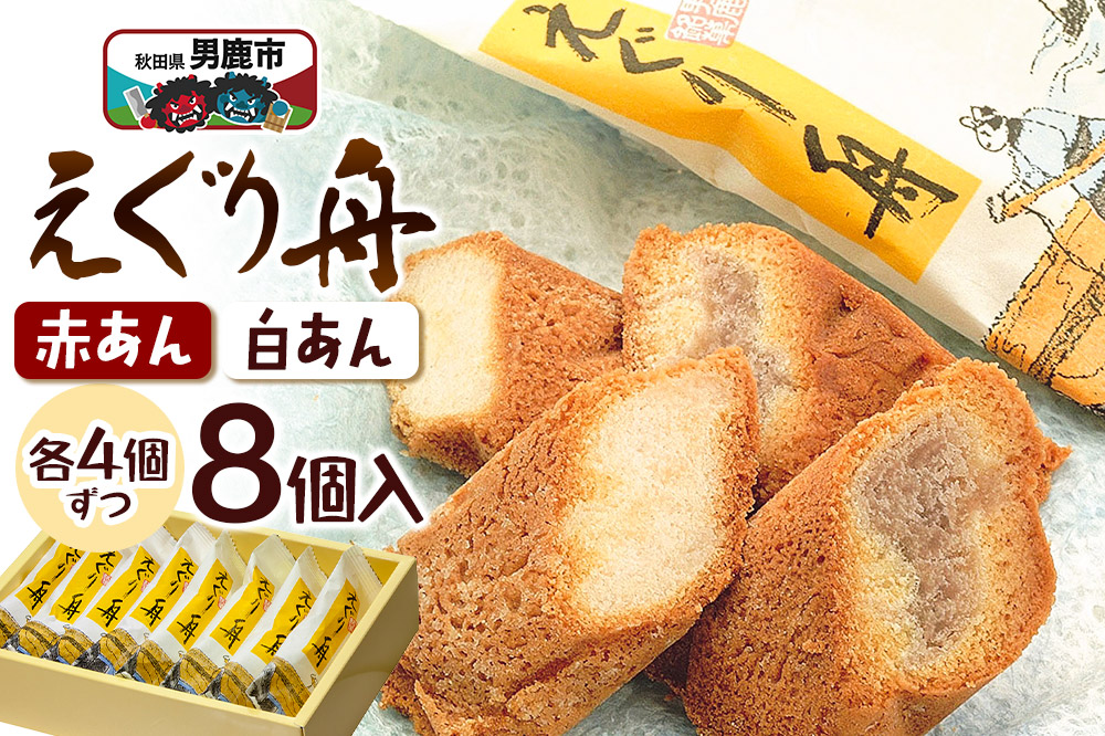えぐり舟 8個入（赤あん4個・白あん4個）ゴンタロー
