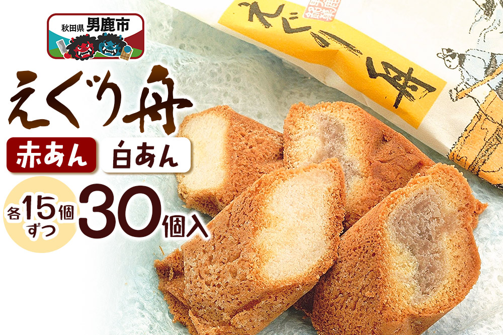 えぐり舟 30個入（赤あん15個・白あん15個）ゴンタロー