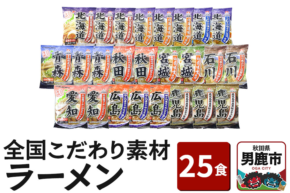 乾燥・全国こだわり素材ラーメン 25食セット 醤油味 みそ味 塩味 とんこつ味 八郎めん