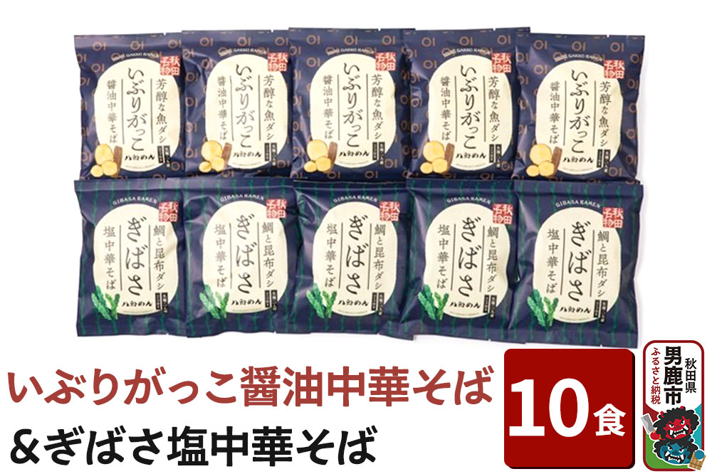 【生麺】「いぶりがっこ醤油中華そば」と「ぎばさ塩中華そば」10食セット ラーメン 八郎めん