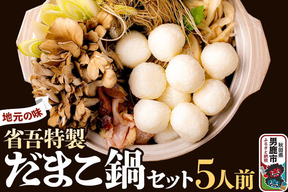 地元の味。省吾特製のだまこ鍋セット（5人前）＜ひろまる食品工房＞