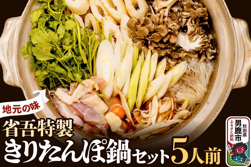 地元の味。省吾特製のきりたんぽ鍋セット（5人前）＜ひろまる食品工房＞