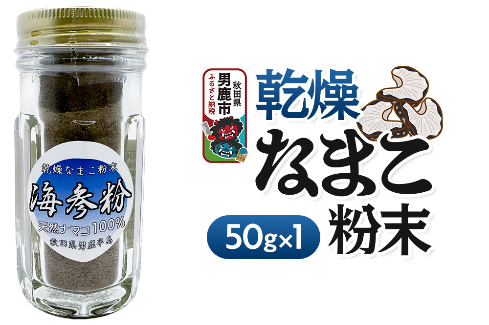 栄養価豊富！男鹿産※乾燥なまこ粉末（1個入り）＜ひろまる食品工房＞