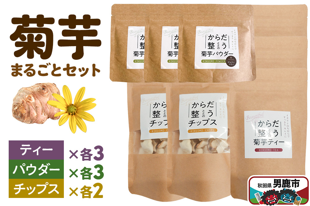 菊芋まるごとセット＜ひろまる食品工房＞
