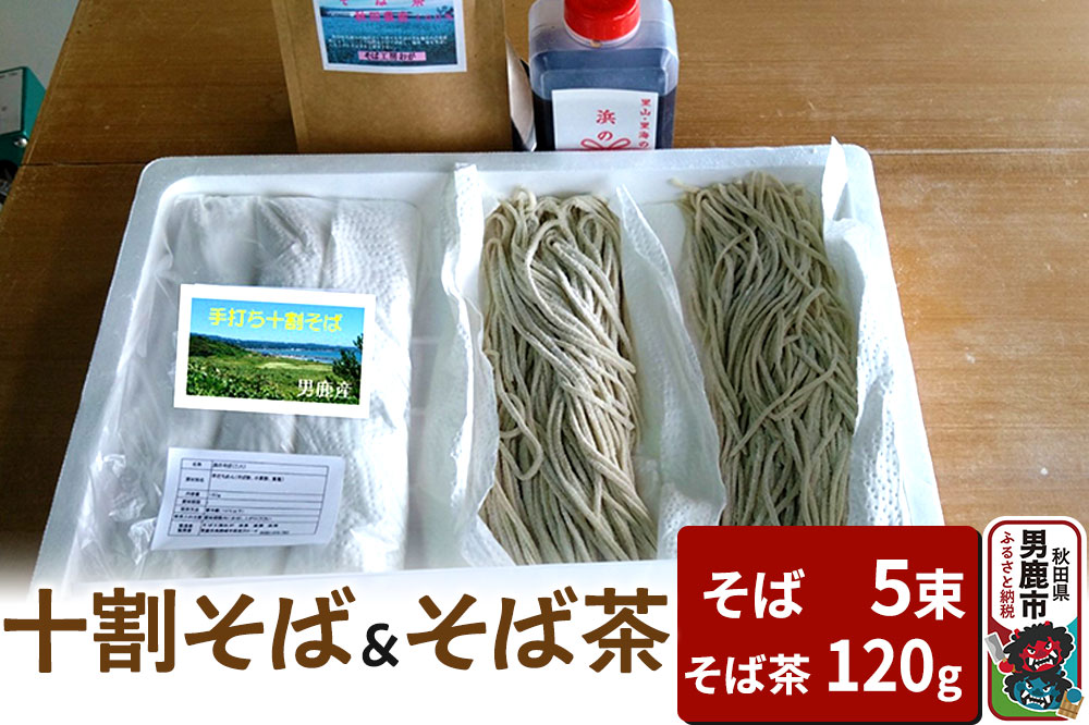 そば工房おが 十割そば（生そば）5束とそば茶1袋 男鹿 麺類 蕎麦