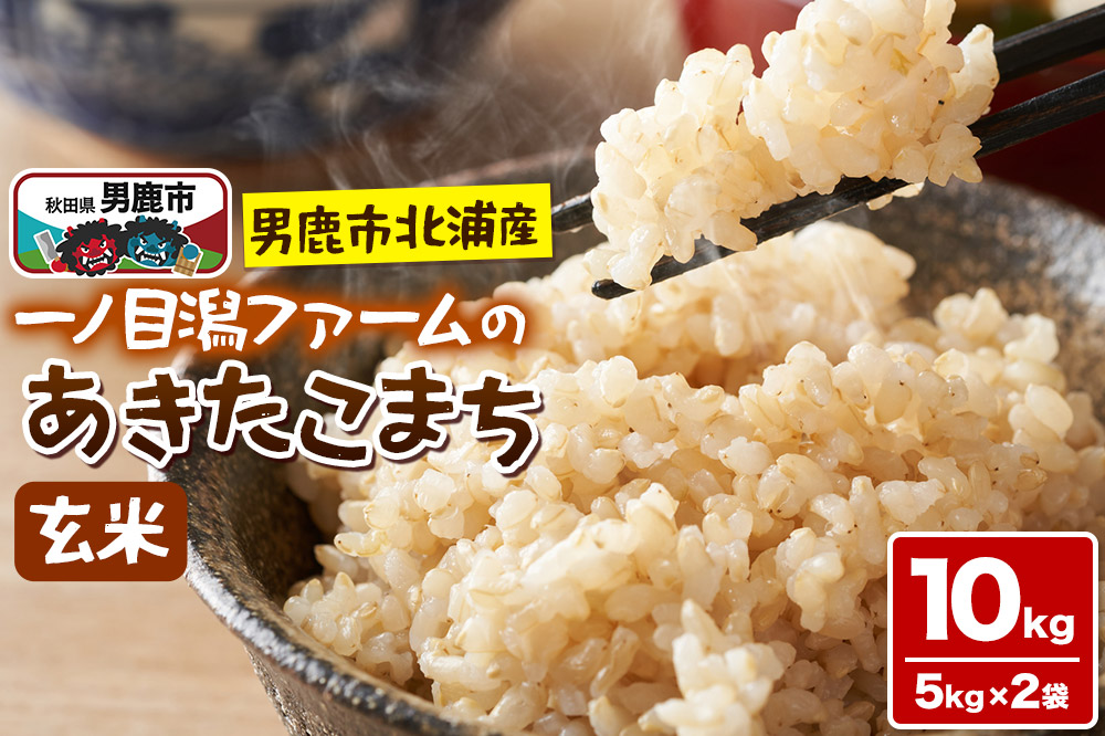 ＜令和7年産＞「秋田県男鹿市北浦産」あきたこまち（玄米）10kg（5kg×2袋）