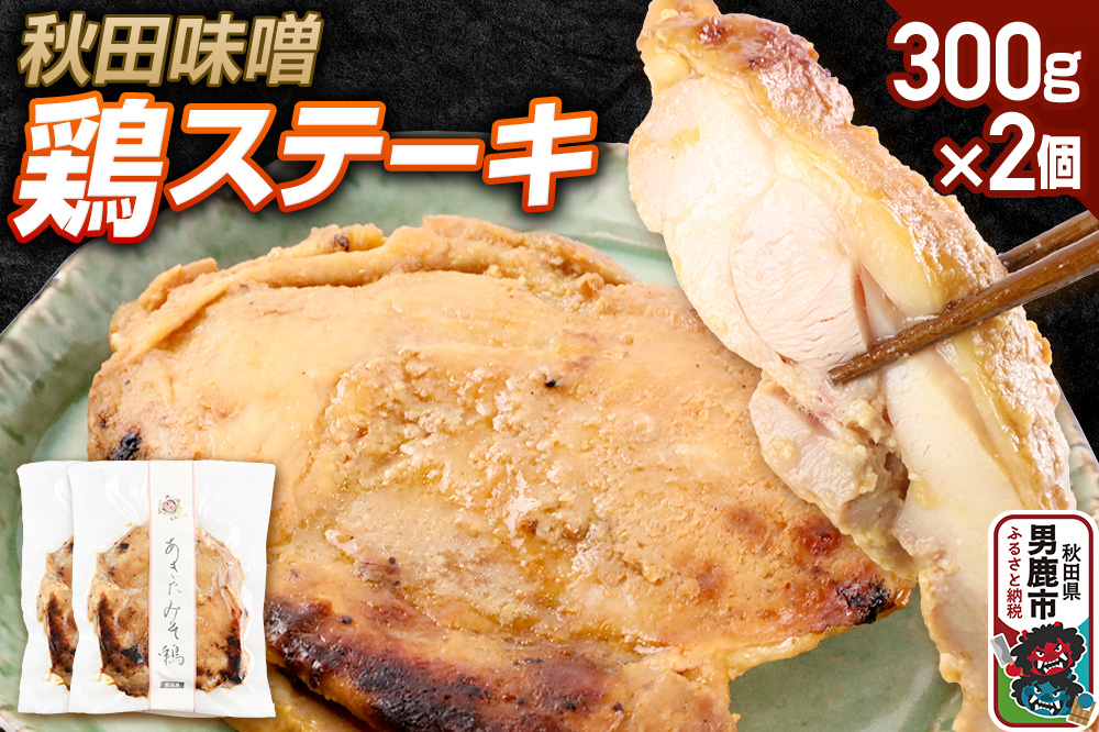 秋田味噌 鶏ステーキ 300g×2個 秋田県 男鹿市 男鹿ジャン