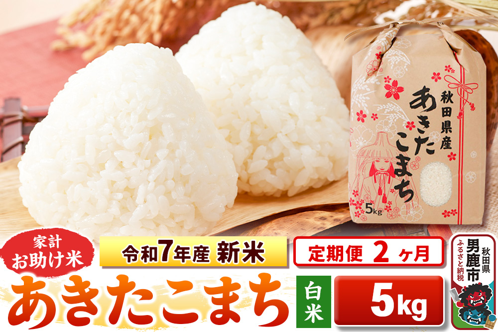《定期便2ヶ月》令和7年産 新米【白米】家計お助け米 あきたこまち 5kg