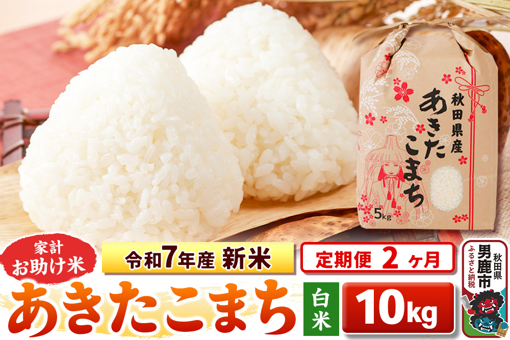 《定期便2ヶ月》令和7年産 新米【白米】家計お助け米 あきたこまち 10kg（5kg×2袋）