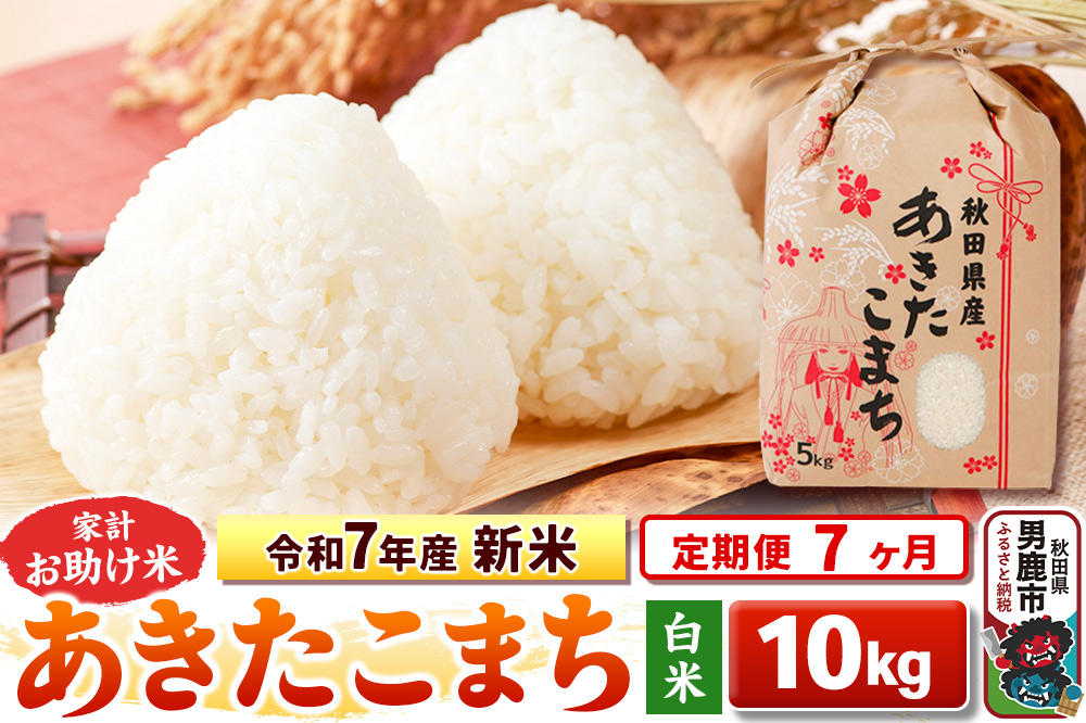 《定期便7ヶ月》令和7年産 新米 【白米】家計お助け米 あきたこまち 10kg（5kg×2袋）