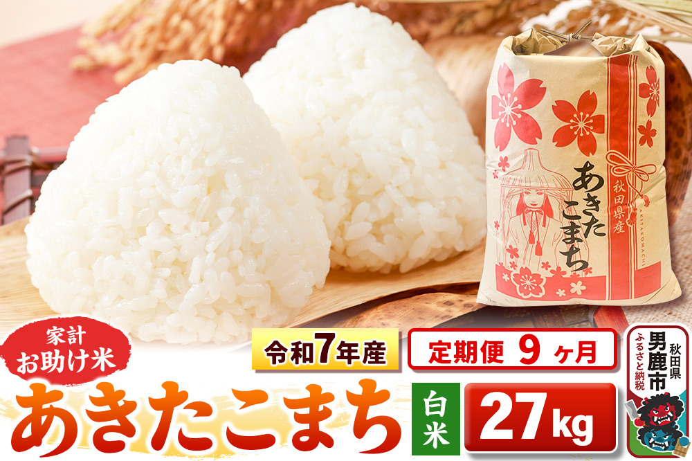 《定期便9ヶ月》令和7年産 【白米】家計お助け米 あきたこまち 27kg