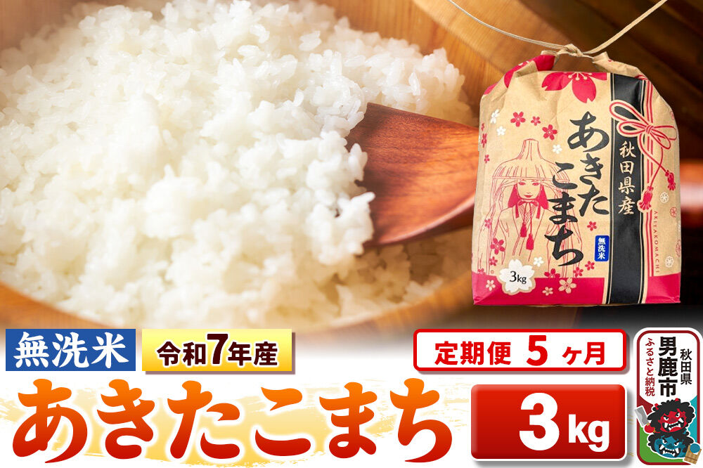 《定期便5ヶ月》令和7年産【無洗米】秋田県産 あきたこまち 3kg 秋田県 男鹿市 こまちライン [こまちライン あきたこまち ブレンド米 お米 白米 精米 無洗米 米どころ 秋田 秋田県産]