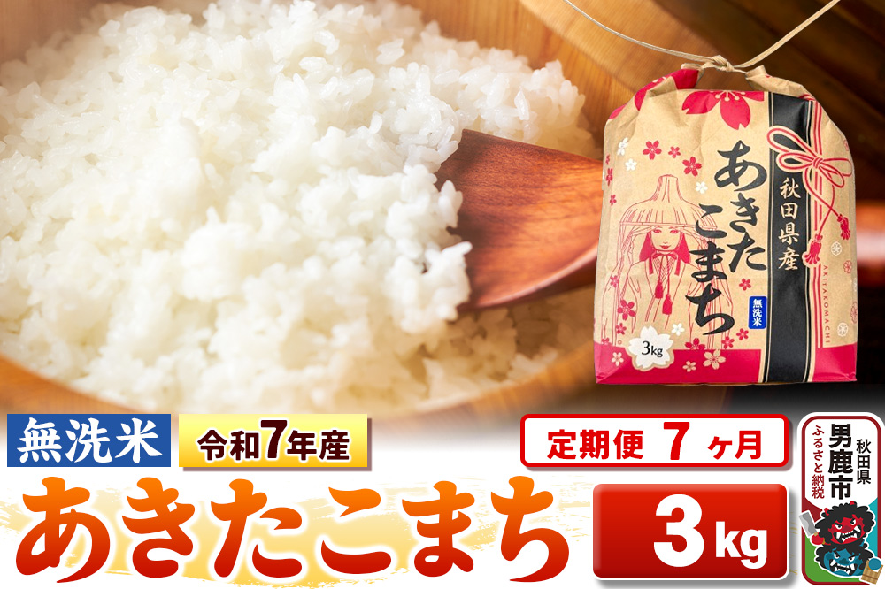 《定期便7ヶ月》令和7年産【無洗米】秋田県産 あきたこまち 3kg 秋田県 男鹿市 こまちライン