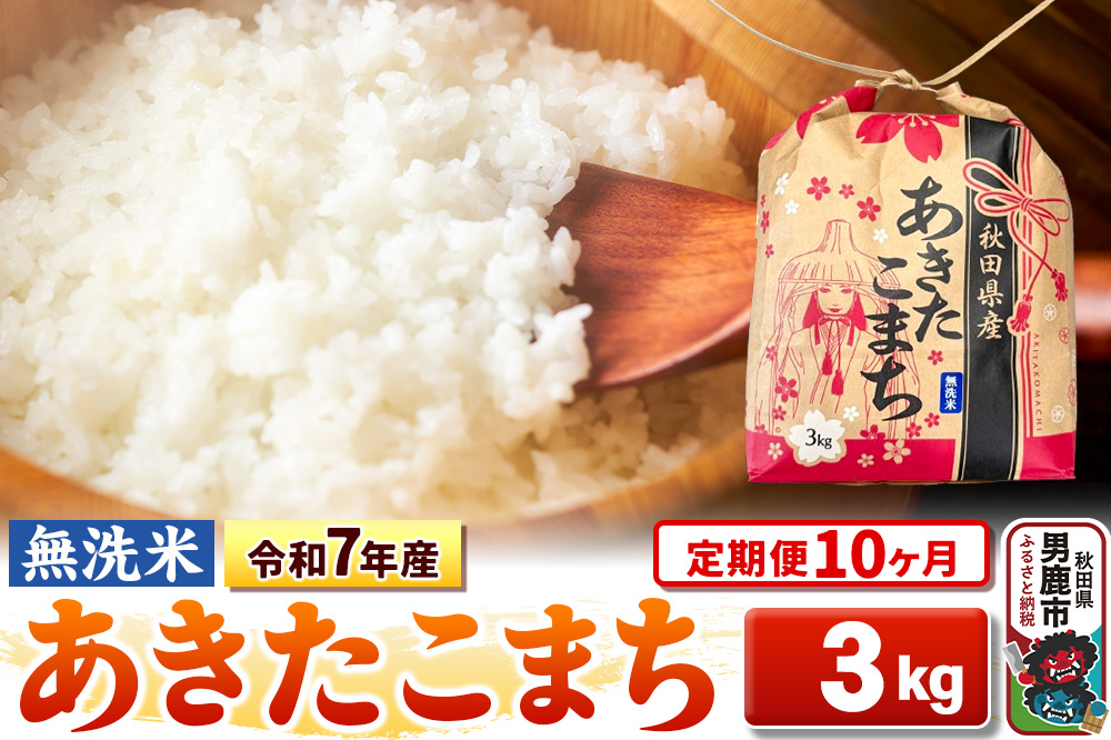 《定期便10ヶ月》令和7年産【無洗米】秋田県産 あきたこまち 3kg 秋田県 男鹿市 こまちライン