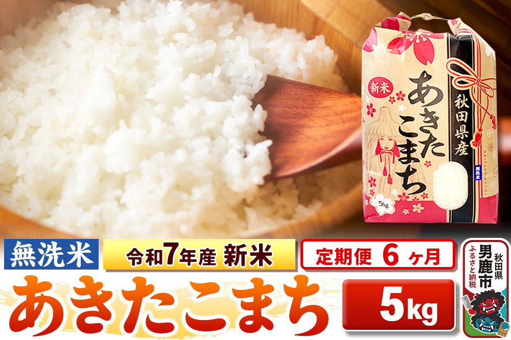 《定期便6ヶ月》令和7年産 新米 【無洗米】 あきたこまち 5kg